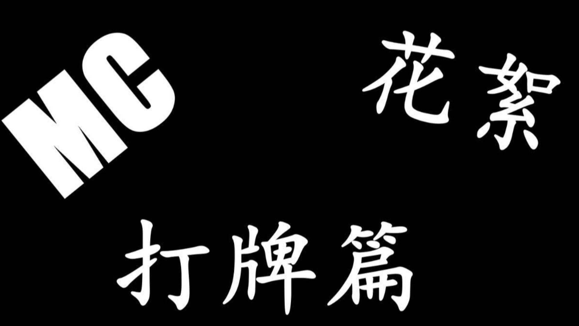 MC小剧场花絮-打牌篇
